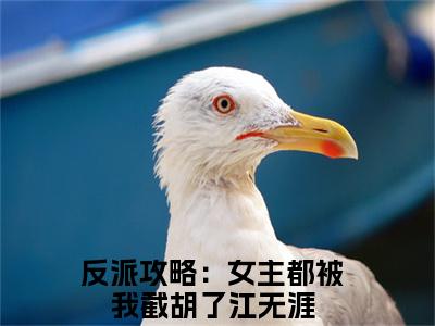 反派攻略：女主都被我截胡了江无涯（反派攻略：女主都被我截胡了江无涯小说）全文免费阅读无弹窗大结局_（反派攻略：女主都被我截胡了江无涯）反派攻略：女主都被我截胡了江无涯最新章节列表笔趣阁（反派攻略：女主都被我截胡了江无涯）