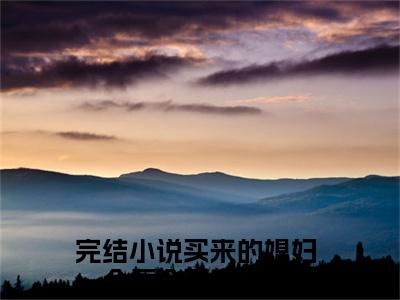 买来的媳妇，会医会毒会撒娇妘娇（买来的媳妇，会医会毒会撒娇妘娇)全文免费阅读无弹窗大结局_买来的媳妇，会医会毒会撒娇妘娇全文完整无删减版免费阅读（买来的媳妇，会医会毒会撒娇妘娇）