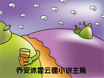 乔安沐霍云霆（神秘酷宝：爹地，大佬妈咪飒爆了）全文免费阅读无弹窗大结局_乔安沐霍云霆_笔趣阁（神秘酷宝：爹地，大佬妈咪飒爆了）