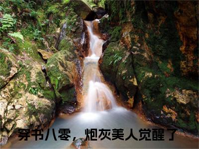 姜明心邢昊东小说最新试读_穿书八零，炮灰美人觉醒了小说名是（姜明心邢昊东）_笔趣阁