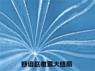 容谙赵徽鸾全本小说无弹窗阅读-容谙赵徽鸾（容谙赵徽鸾）精彩热门小说