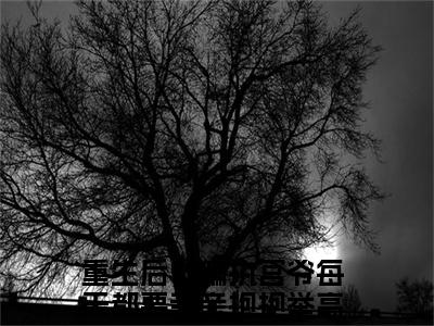 重生后，偏执宫爷每天都要亲亲抱抱举高高宫夜寒南欢全文阅读重生后，偏执宫爷每天都要亲亲抱抱举高高免费阅读无弹窗