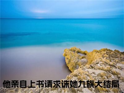 俞裳赵君琅全文免费阅读_（他亲自上书请求诛她九族免费阅读无弹窗）俞裳赵君琅最新章节在线阅读笔趣阁