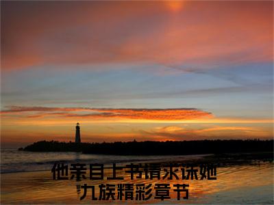 俞裳赵君琅（他亲自上书请求诛她九族小说）小说全文免费阅读_他亲自上书请求诛她九族小说下载_最新章节列表笔趣阁（俞裳赵君琅）