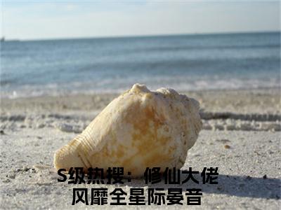 S级热搜：修仙大佬风靡全星际晏音(S级热搜：修仙大佬风靡全星际晏音)全文免费阅读无弹窗大结局_S级热搜：修仙大佬风靡全星际晏音免费阅读最新章节列表_笔趣阁（S级热搜：修仙大佬风靡全星际晏音）