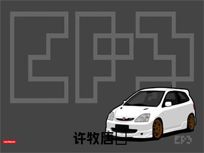 许牧唐玥（许牧唐玥）全文免费阅读无弹窗_许牧唐玥最新小说_笔趣阁（许牧唐玥）