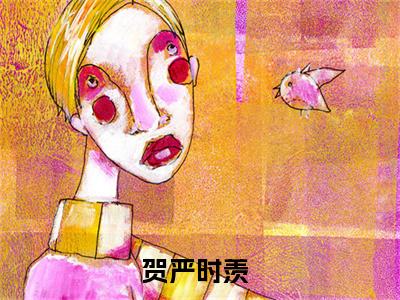 (番外)+(全文)贺严时羡小说免费下载阅读贺严时羡小说最新章节列表_笔趣阁（贺严时羡）