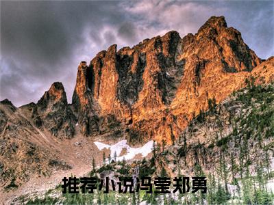 冯莹郑勇无广告小说全文免费阅读无弹窗大结局-冯莹郑勇在线阅读最新章节列表_笔趣阁