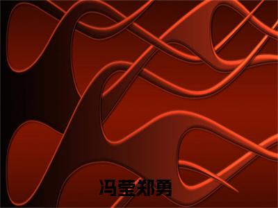 冯莹郑勇最新完结免费阅读-冯莹郑勇悬疑小说在线阅读