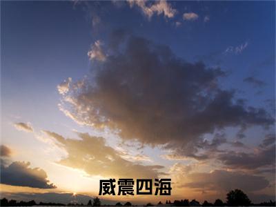 威震四海（朱雄英）全文在线免费阅读无弹窗_威震四海最新章节列表_笔趣阁