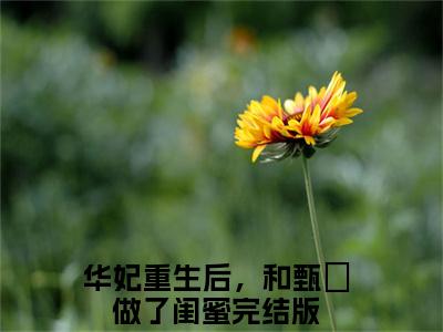 【新书】《华妃重生后，和甄嬛做了闺蜜》年世兰甄嬛全文全章节免费阅读