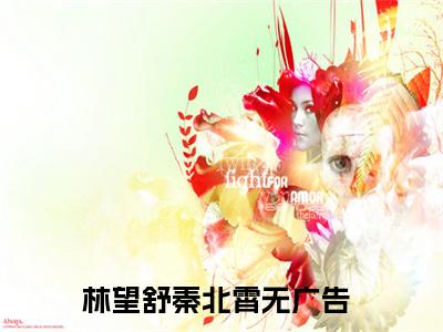 林望舒秦北霄（林望舒秦北霄）小说全文免费阅读无弹窗-林望舒秦北霄小说全文免费阅读大结局笔趣阁