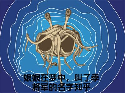 娘娘在梦中，叫了季将军的名字（金晴陌季惟）全文免费阅读无弹窗大结局_金晴陌季惟最新章节列表_笔趣阁（娘娘在梦中，叫了季将军的名字）