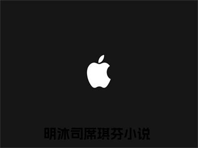 明沐司席琪芬小说全文免费阅读（明沐司席琪芬）全文免费阅读无弹窗大结局_（明沐司席琪芬）明沐司席琪芬结局最新章节列表_笔趣阁（明沐司席琪芬）