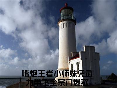 嘴炮王者小师妹凭武力带飞全宗门（云酥乔瑜白）全文免费阅读无弹窗大结局_云酥乔瑜白全文免费阅读_笔趣阁