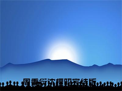 周秉衍沈檀昭精彩章节-周秉衍沈檀昭完整版阅读