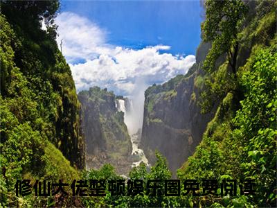 修仙大佬整顿娱乐圈全文免费阅读无弹窗大结局_修仙大佬整顿娱乐圈（姜楚姜棉）小说结局免费阅读（姜楚姜棉）