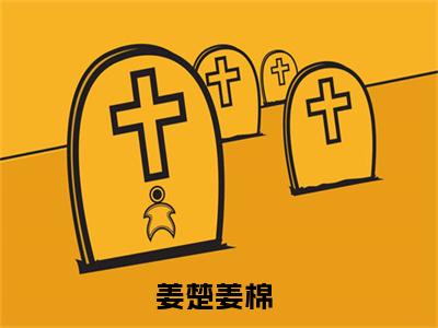 修仙大佬整顿娱乐圈姜楚姜棉免费小说姜楚姜棉全文无弹窗完整版阅读