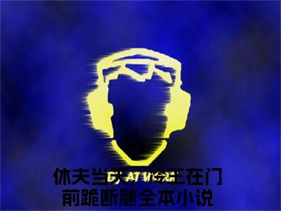 纪晚榕墨桀城（休夫当天，冷王在门前跪断腿）爽文小说全文阅读-纪晚榕墨桀城最新章节更新
