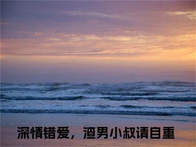 季廷煜唐知芝是什么小说-（深情错爱，渣男小叔请自重全文阅读）最新章节列表（番外）+（全文）