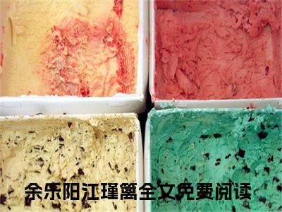 两个人永远都在看着对方的离去的身影小说余乐阳江瑾篱（已完结小说全集完整版大结局）两个人永远都在看着对方的离去的身影小说全文阅读笔趣阁