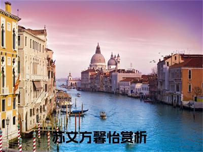 绑定系统：不小心搞成五百强企业了（苏文方馨怡大结局小说全集完整版）_（苏文方馨怡小说）绑定系统：不小心搞成五百强企业了全文阅读笔趣阁
