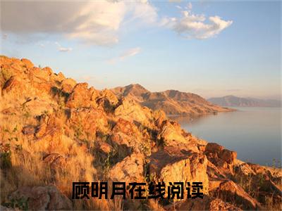 被赶出尚书府后，假千金她风生水起小说（顾明月）全文免费阅读无弹窗大结局_被赶出尚书府后，假千金她风生水起全文免费完结版阅读（顾明月）