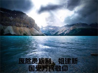 罗薇阿西娜（废除贵族制，姐建新国受万民敬仰）精选好书-废除贵族制，姐建新国受万民敬仰无删减版在线阅读（废除贵族制，姐建新国受万民敬仰全文免费阅读）