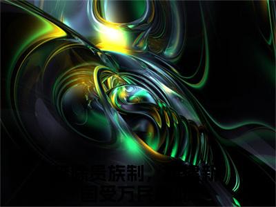 罗薇阿西娜满分热推小说-废除贵族制，姐建新国受万民敬仰罗薇阿西娜小说全本已完结