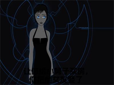 让你给小舅子买房，你把他女友娶了（刘怡菲周俊辰）全文免费阅读无弹窗大结局_让你给小舅子买房，你把他女友娶了最新章节列表（刘怡菲周俊辰）
