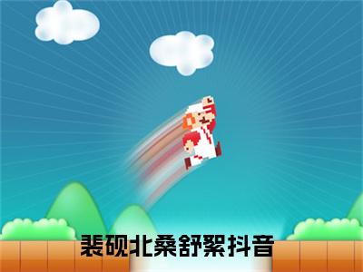 裴砚北桑舒絮（裴砚北桑舒絮）全文小说-裴砚北桑舒絮小说最新章节免费阅读