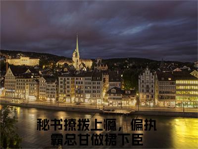 顾霆尧温清离（秘书撩拨上瘾，偏执霸总甘做裙下臣）全文无弹窗阅读-精彩小说秘书撩拨上瘾，偏执霸总甘做裙下臣（顾霆尧温清离）