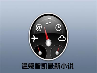 温婉曾凯全文（温婉曾凯）全文免费阅读无弹窗大结局_温婉曾凯全文最新章节列表_笔趣阁（温婉曾凯）
