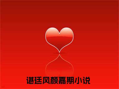 谌廷风颜嘉期（何处是佳期）全文免费阅读大结局_谌廷风颜嘉期最新章节列表_笔趣阁