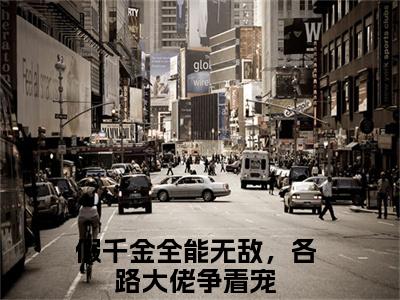 假千金全能无敌，各路大佬争着宠（苏云晚沈京墨）小说全文免费读无弹窗大结局_假千金全能无敌，各路大佬争着宠小说全文免费阅读
