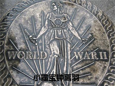 小霜宝钟离羽小说好看吗小霜宝钟离羽热门推荐小说（皇家玄学小奶团，八个哥哥排队宠）全章节阅读_笔趣阁