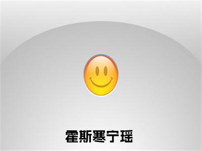 精选好书霍斯寒宁瑶无弹窗免费阅读-（霍斯寒宁瑶）完整版全文在线赏析