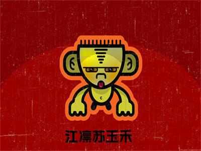 江凛苏玉禾(江凛苏玉禾)全文免费阅读无弹窗大结局_江凛苏玉禾免费阅读最新章节列表_笔趣阁（江凛苏玉禾）