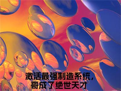顾尘苏雨清激活最强制造系统，哥成了绝世天才小说结局-顾尘苏雨清全文无弹窗阅读
