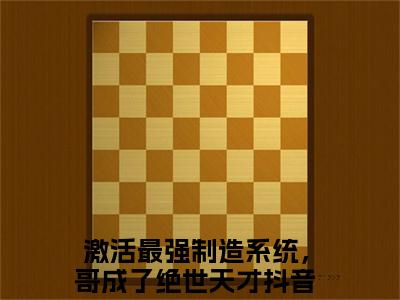 《激活最强制造系统，哥成了绝世天才》全文免费阅读无弹窗大结局-顾尘苏雨清无弹窗阅读