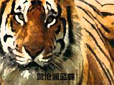 （贺沧澜蓝蝶）小说全文免费阅读-微小说（贺沧澜蓝蝶）完整版阅读
