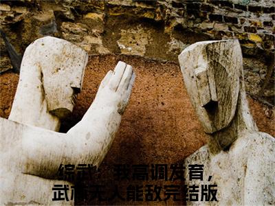 综武：我高调发育，武林无人能敌（黄蓉宁远）全文免费阅读_黄蓉宁远最新章节小说免费阅读_笔趣阁综武：我高调发育，武林无人能敌