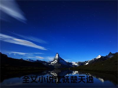 江妩楚天逸（江妩楚天逸）全文免费阅读无弹窗大结局_江妩楚天逸小说全文免费阅读最新章节列表_笔趣阁