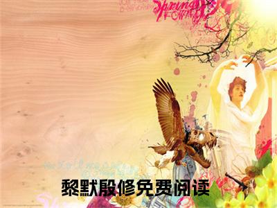 逃生：死神养成是一种什么体验（黎默殷修）全文免费阅读_（黎默殷修）小说逃生：死神养成是一种什么体验最新章节阅读