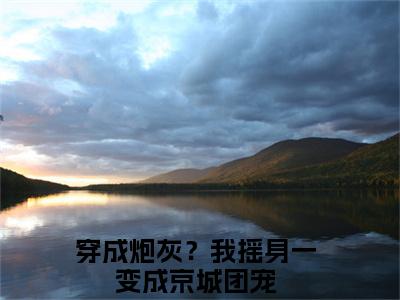 赵乐潼萧元奕热门榜单小说穿成炮灰？我摇身一变成京城团宠完本小说无弹窗免费阅读