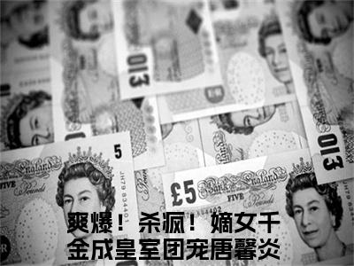 《爽爆！杀疯！嫡女千金成皇室团宠唐馨炎》全文免费阅读最新章节大结局-爽爆！杀疯！嫡女千金成皇室团宠唐馨炎无弹窗阅读