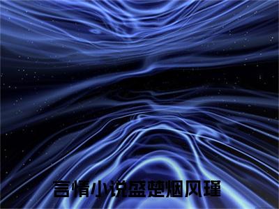 盛楚烟风瑾全本小说（盛楚烟风瑾）全文免费阅读无弹窗大结局_盛楚烟风瑾全本小说最新章节列表_笔趣阁（盛楚烟风瑾）