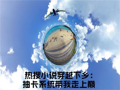 穿越下乡：抽卡系统带我走上巅峰沈青禾新出一本好看的小说-穿越下乡：抽卡系统带我走上巅峰沈青禾小说免费阅读完整版_笔趣阁（穿越下乡：抽卡系统带我走上巅峰沈青禾）