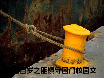 楚渊楚风（我以百岁之躯镇守国门）在哪免费看-楚渊楚风小说（我以百岁之躯镇守国门）全文完整版免费阅读