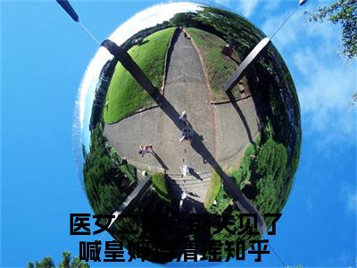 医女二嫁，前夫见了喊皇婶路清瑶无删版小说阅读-医女二嫁，前夫见了喊皇婶路清瑶全文无弹窗试读